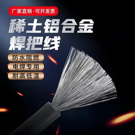 稀土铝合金焊把线电焊机专用线电焊线16 25 35 50 70平方铝焊把线