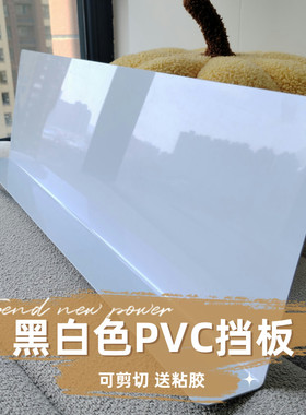 1.8MM挡板白色隔板万能黑色硬塑料板PVC桌面防掉围栏缝隙遮挡遮丑