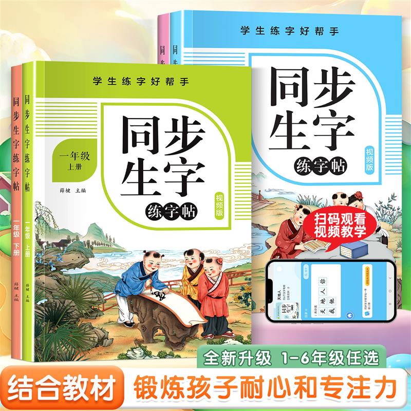小学课本同步生字练字帖学生练字好帮手生字认读书写笔顺髪音练习