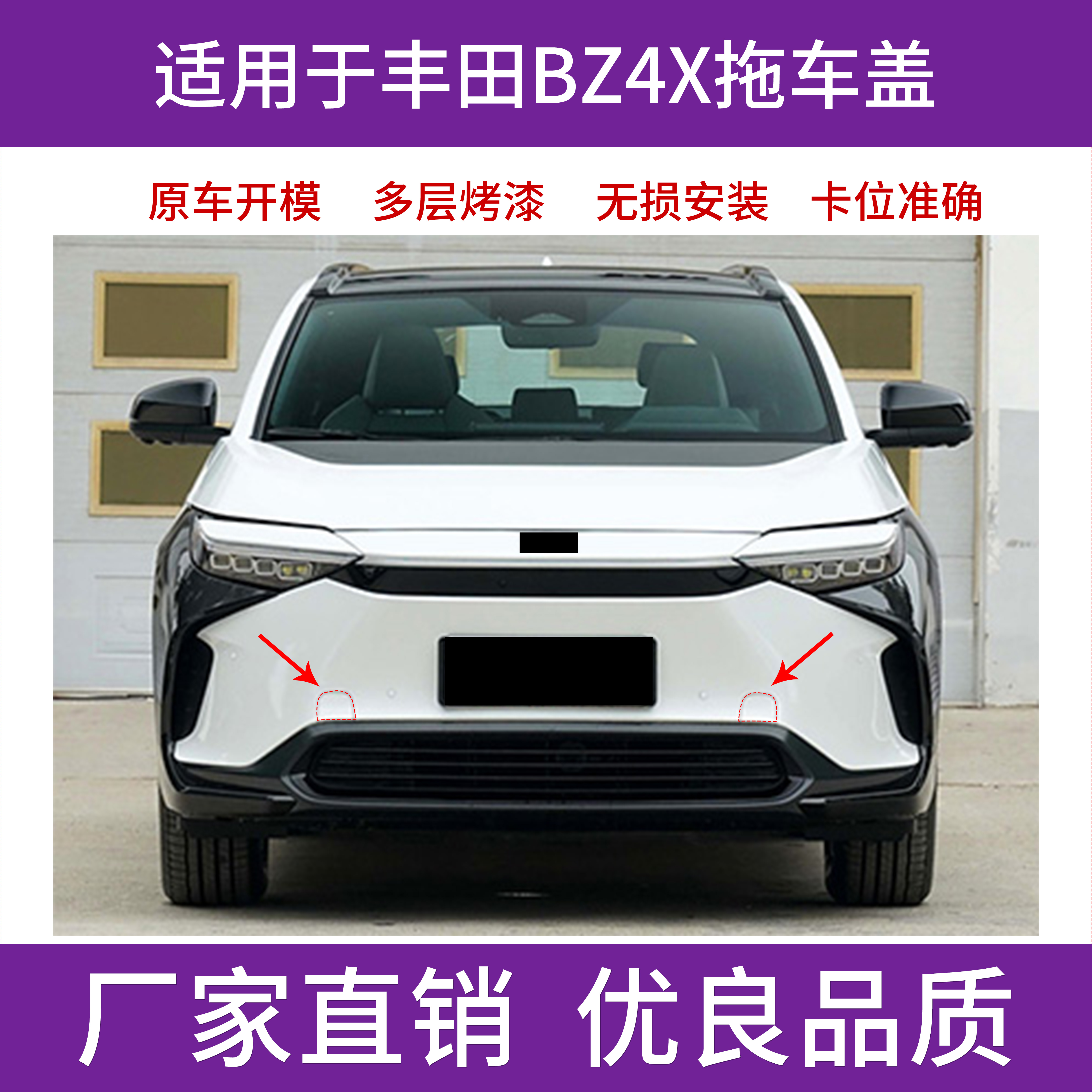 BZ4X前后保险杠拖车孔盖牵引盖板