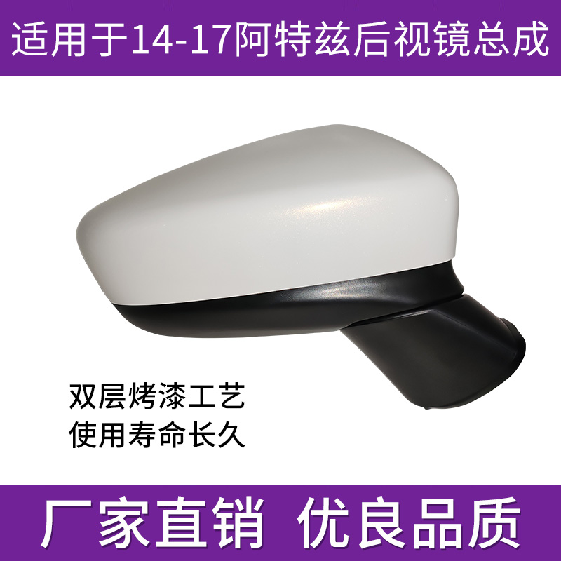 马6阿特兹后视镜倒车镜总成外壳