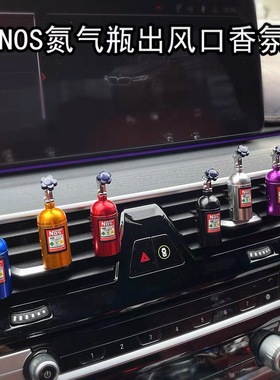 热销NOS风口香水氮气瓶出风口香薰汽车出风口装饰香薰车载香