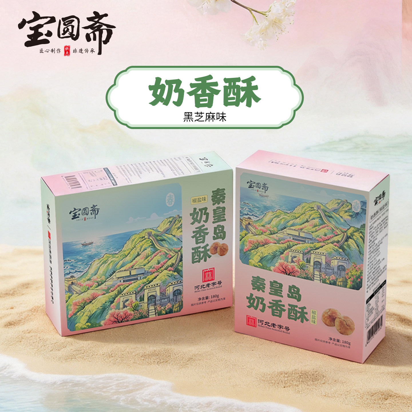 秦皇岛特产奶香酥椒盐味糕点
