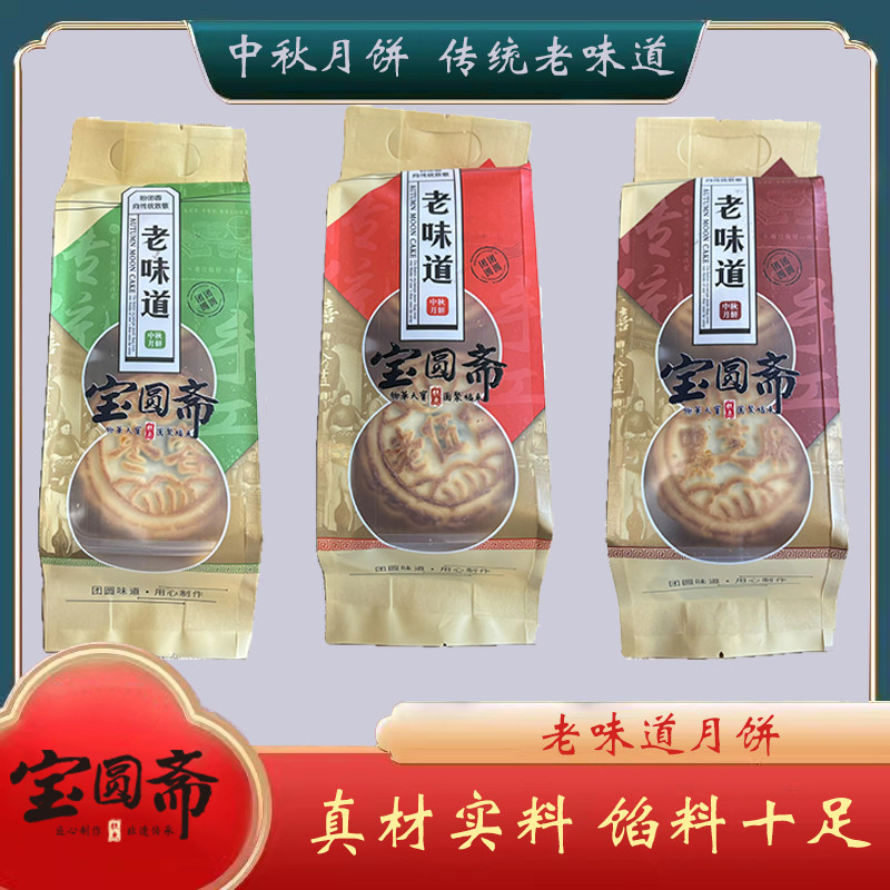 宝圆斋老味道月饼京式五仁黑芝麻枣蓉三种口味400克河北老字号