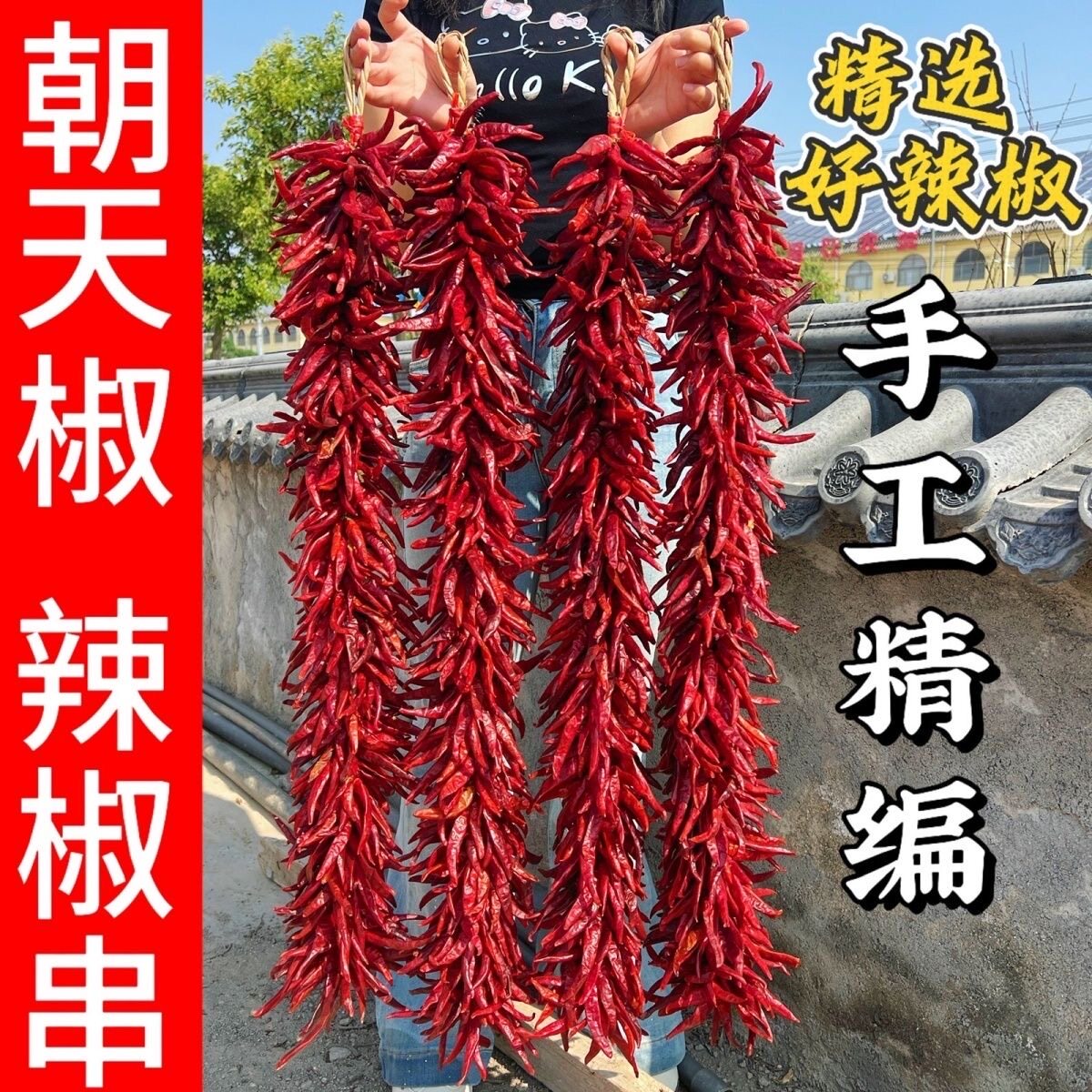 真辣椒串挂件红辣椒朝天椒挂饰农家乐火锅饭店红辣子干辣椒串装饰