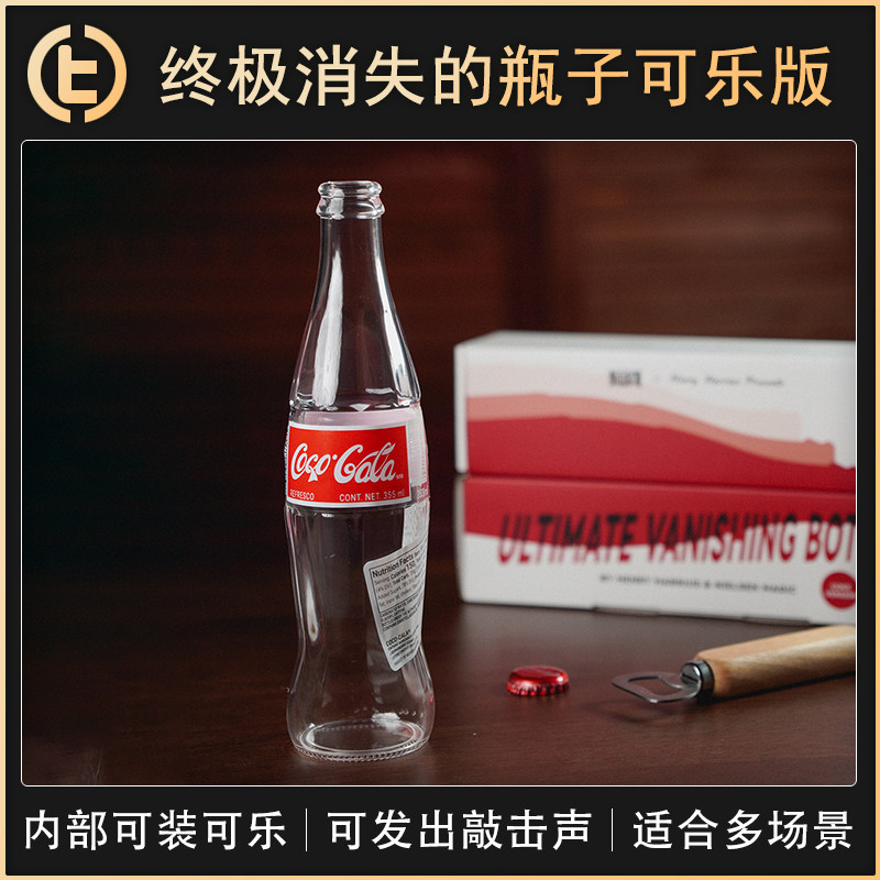 【终极消失的瓶子可乐版】TCC魔术 Ultimate Vanishing Bottle - 实物图