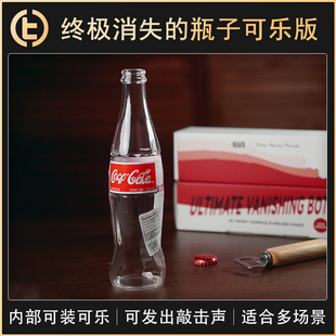 【终极消失的瓶子可乐版】TCC魔术 Ultimate Vanishing Bottle