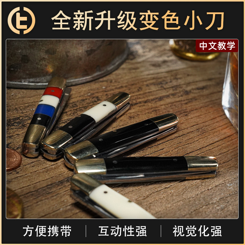 TCC魔术变色小刀全新升级