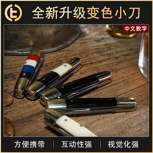 TCC魔术变色小刀全新升级