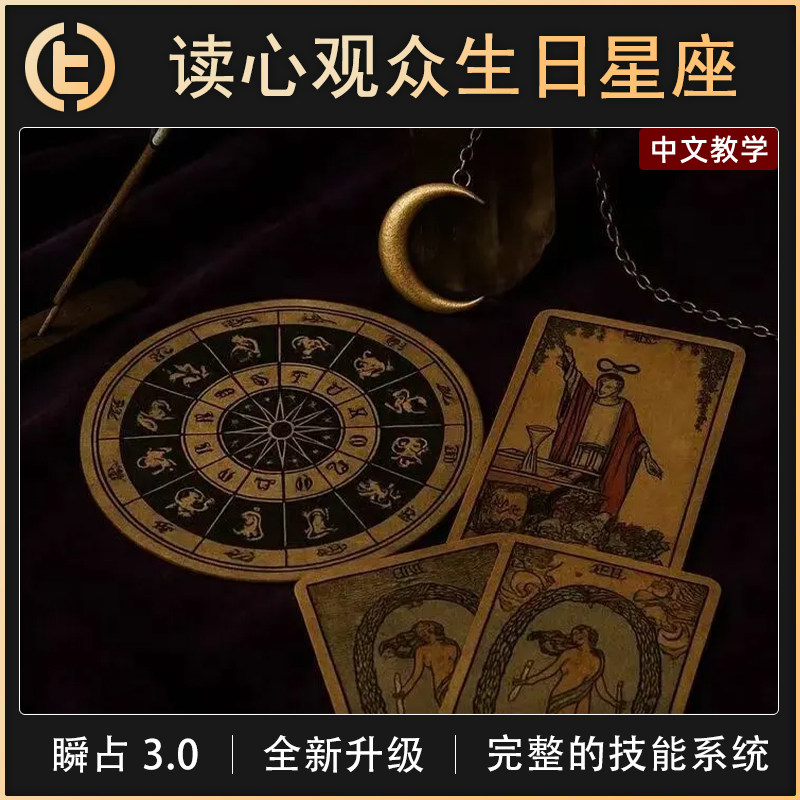 【读心观众生日星座】TCC魔术 瞬占 3.0 全新升级 心灵 塔罗