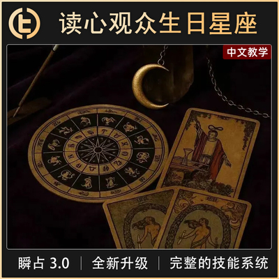 【读心观众生日星座】TCC魔术 瞬占 3.0 全新升级 心灵 塔罗