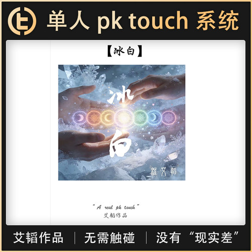 TCC魔术 艾韬作品【冰白】首次公开私藏已久的单人 pk touch 系统