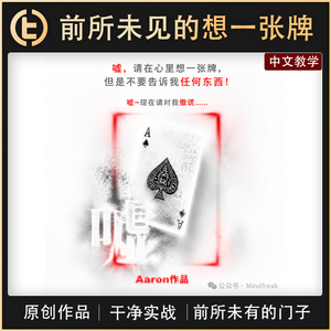 【前所未见的想一张牌】TCC魔术 《余烬》 想一张牌（TOAC）流程
