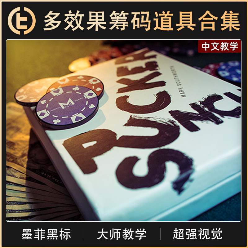 多效果筹码道具合集SuckerPunch