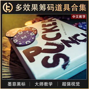 【多效果筹码道具合集】TCC魔术 Sucker Punch 筹码集合 近景