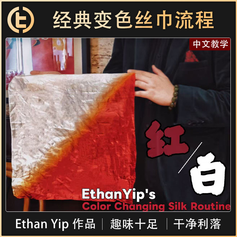【经典变色丝巾流程】TCC魔术 红白秘法 Ethan Yip 舞台 剧场