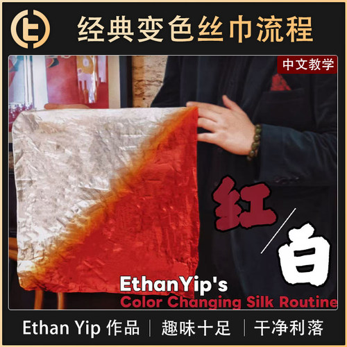 【经典变色丝巾流程】TCC魔术 红白秘法 Ethan Yip 舞台 剧场