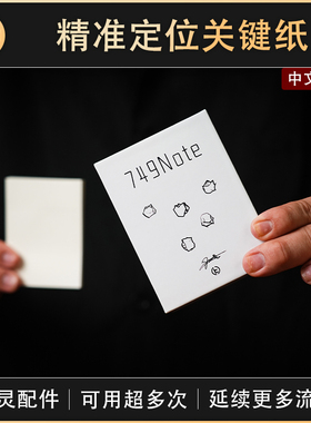 【精准定位关键纸】TCC魔术 749 Note 超能便利贴 心灵 读心 预言