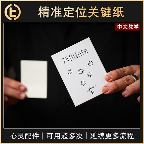 【精准定位关键纸】TCC魔术 749 Note 超能便利贴 心灵 读心 预言