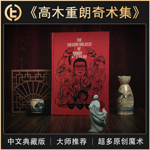 【内含 25 个原创魔术】TCC魔术《高木重朗奇术集》中文版