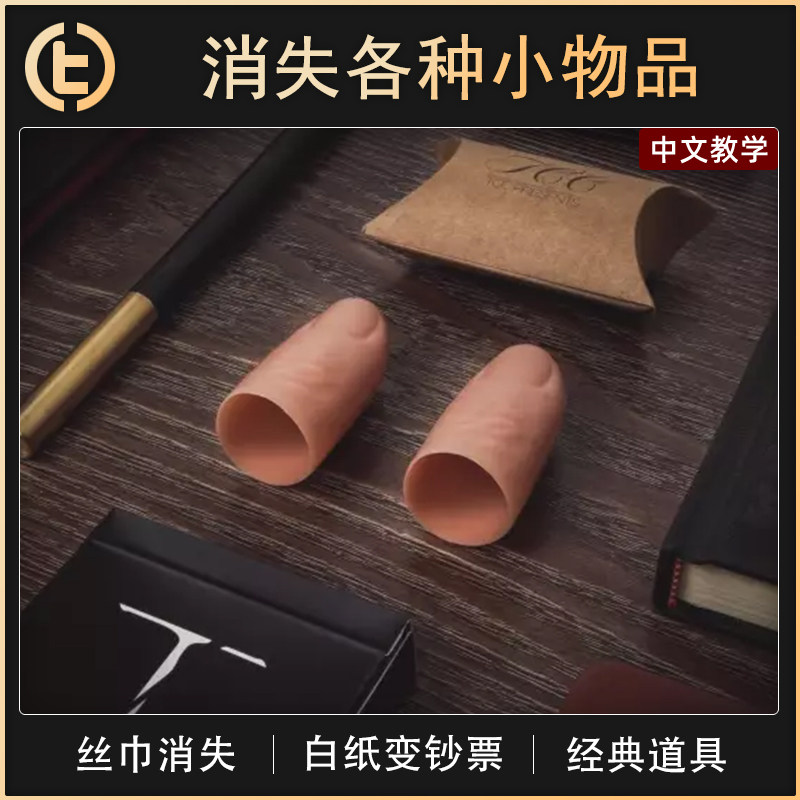 【消失各种小物品】TCC魔术 拇指套 丝巾消失 白纸变钞票