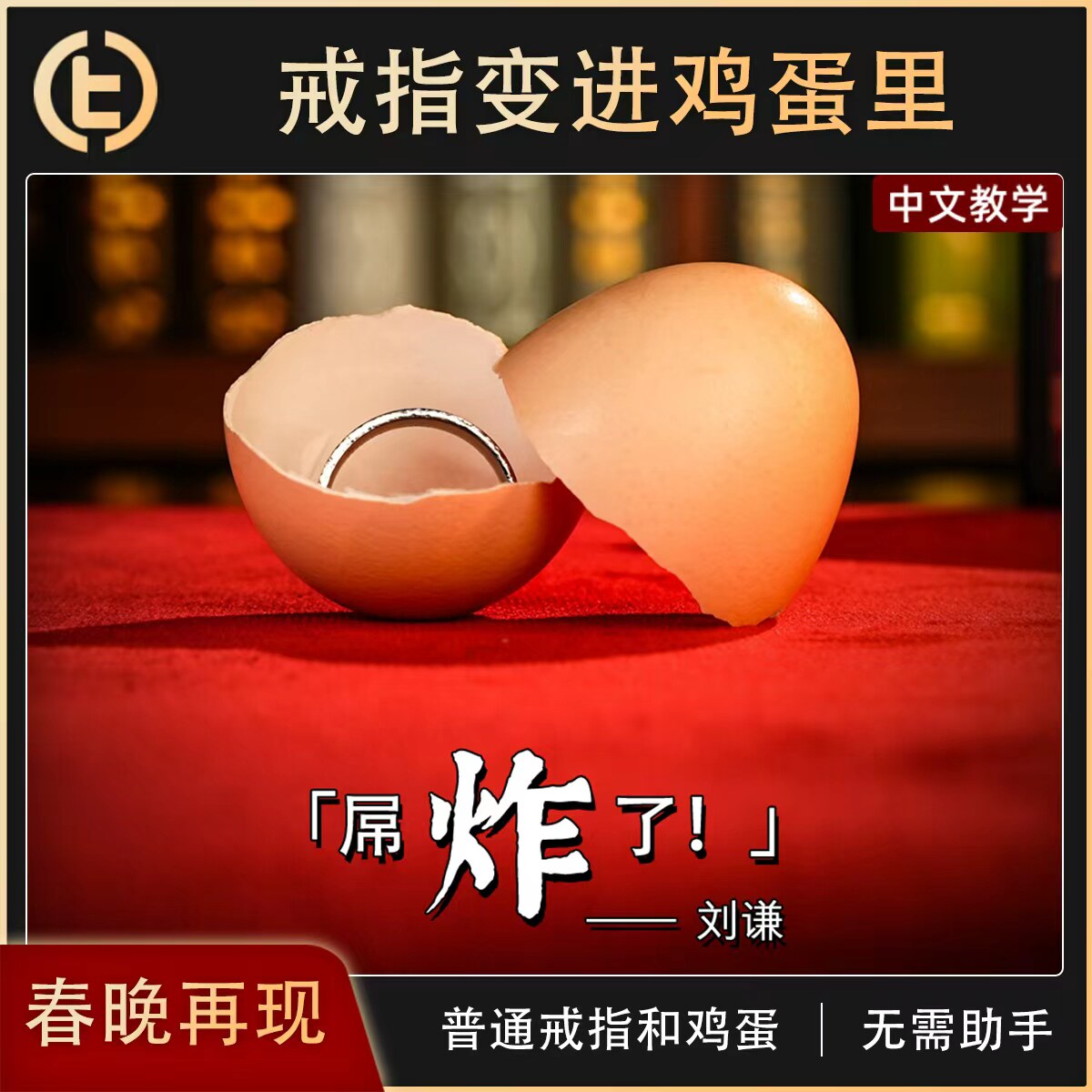 【春晚级魔术效果】TCC魔术 Ring to Egg 戒指入鸡蛋 近景 舞台
