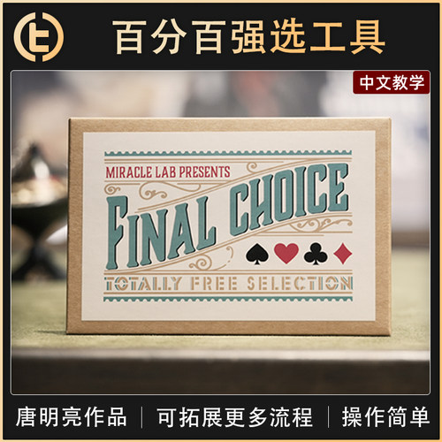【百分百强选工具】TCC魔术 Final Choice 最终选择 唐明亮作品