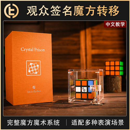 【观众签名魔方转移】TCC魔术 Crystal Prison 幻移魔方