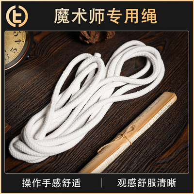 【魔术师专用绳】TCC PRESENTS 魔术专用绳
