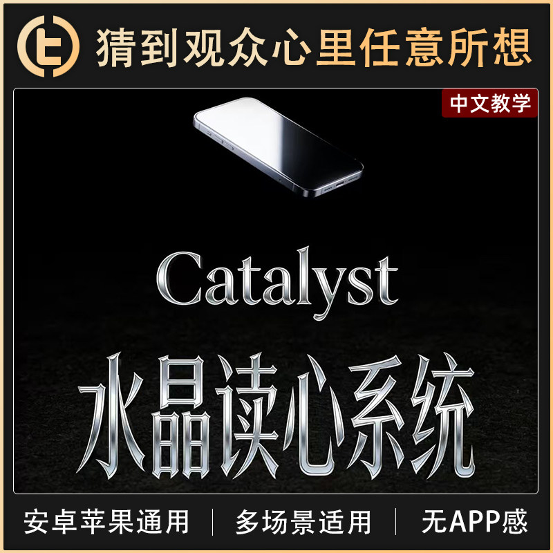 【猜到观众心里想的任何东西】TCC魔术 Catalyst 水晶读心系统