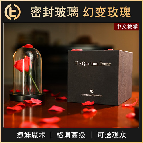【密封玻璃 幻变玫瑰】TCC魔术 The Quantum Dome 量子屏障 撩妹