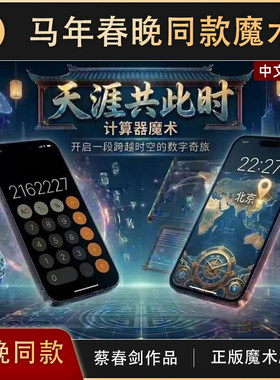 【马年春晚同款魔术】TCC魔术【天涯共此时】蔡春剑手机魔术APP
