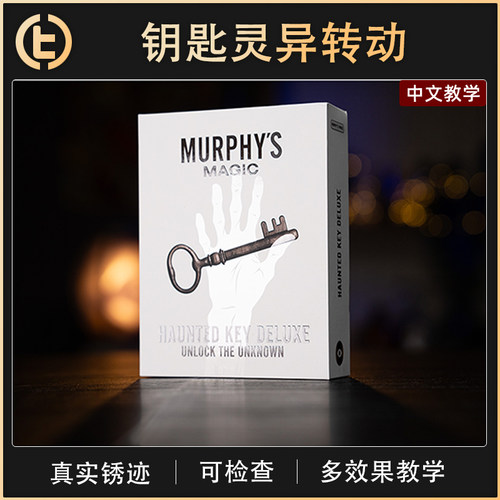 【钥匙灵异转动】TCC魔术 Haunted Key Deluxe 幽灵钥匙豪华版
