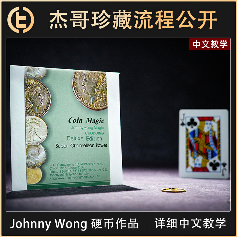 【Johnny Wong 硬币作品】TCC魔术 变色龙硬币 轰炸机 爆炸币
