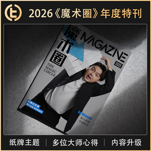 【2026魔术圈年度特刊】TCC魔术 《魔术圈》by 李晶晶 纸牌主题