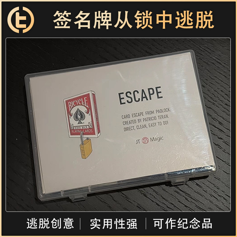 【签名牌从锁中逃脱】TCC魔术 Escape 纸牌逃脱者