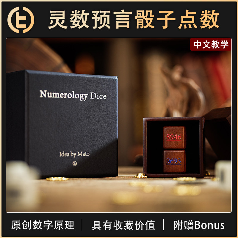 【灵数预言骰子点数】TCC魔术 Numerology Dice 灵数骰 心灵 预言