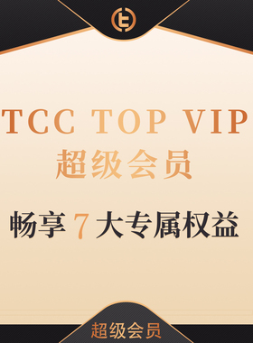 【TCC TOP VIP 超级会员】TCC魔术 全新升级 七项专属权益