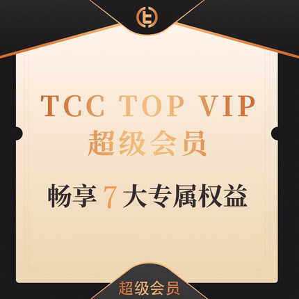 【TCC TOP VIP 超级会员】TCC魔术 全新升级 七项专属权益