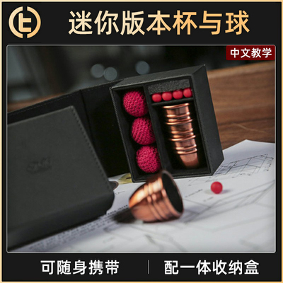 十周年作品TCC魔术迷你杯球
