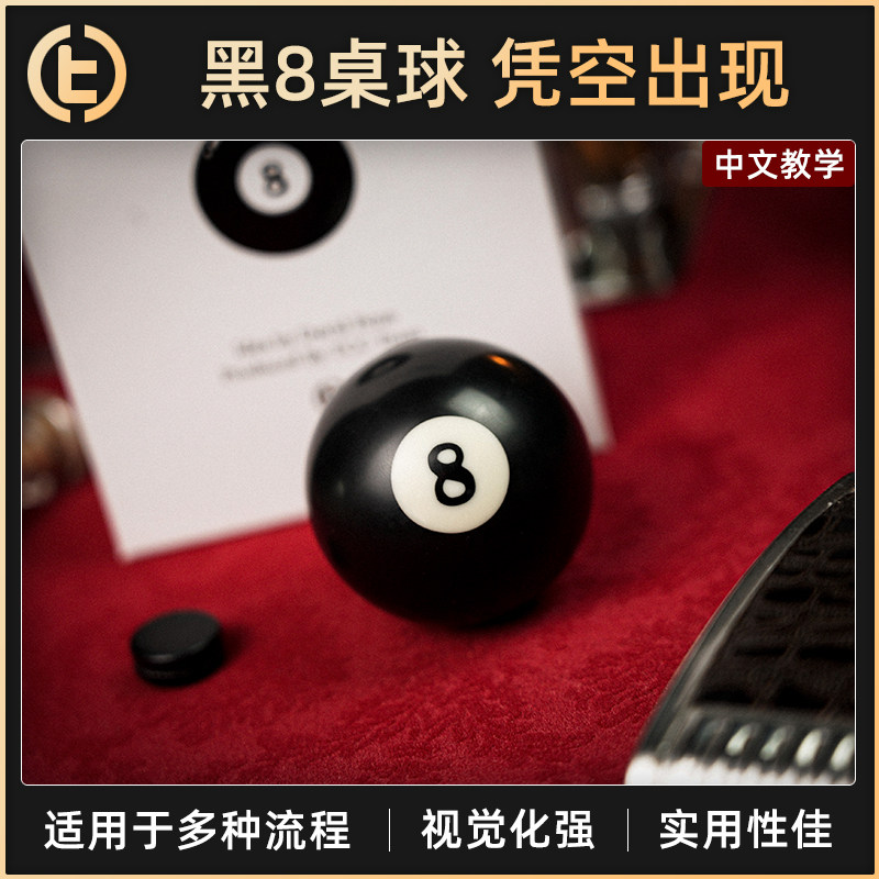 TCC魔术Magnetic8Ball
