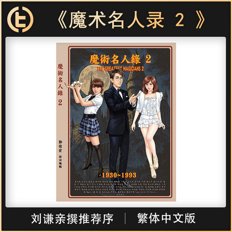 【刘谦亲撰推荐序】TCC 魔术 《魔术名人录 2 》繁体中文版