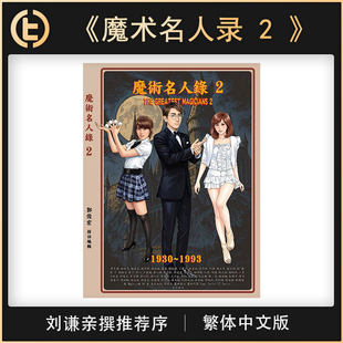 【刘谦亲撰推荐序】TCC 魔术 《魔术名人录 2 》繁体中文版