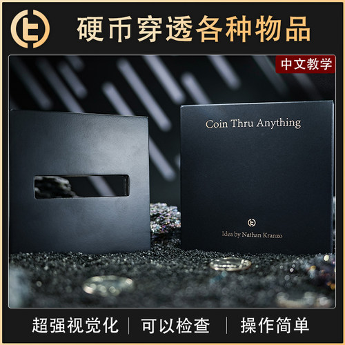 【硬币穿透各种物品】TCC魔术 Coin Thru Anything 硬币穿万物