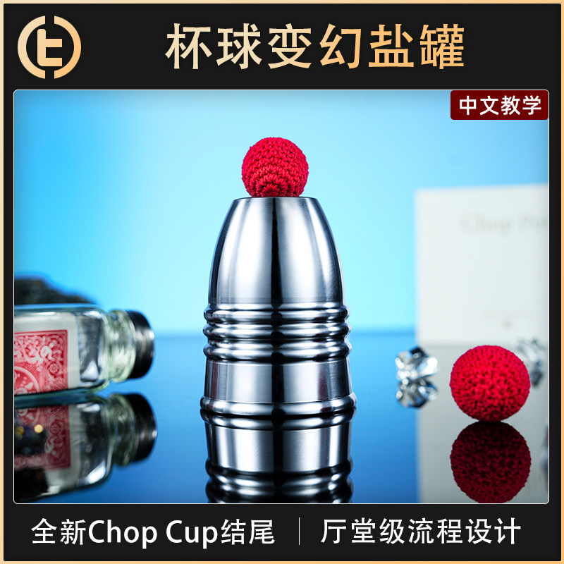 TCC魔术ChopPot杯球与盐罐