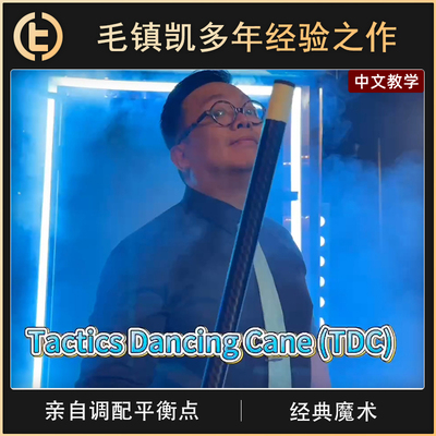 TCC魔术TacticsDancingCane