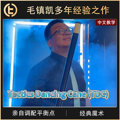 TCC魔术TacticsDancingCane