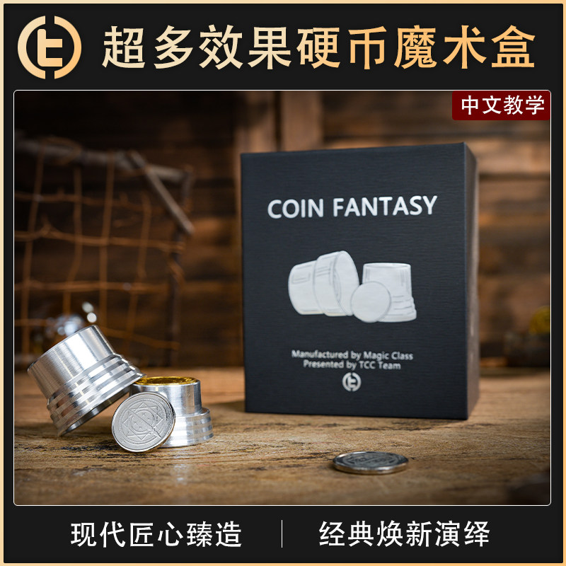 【超多效果硬币魔术盒】TCC自家 Coin Fantasy 硬币幻想 近景