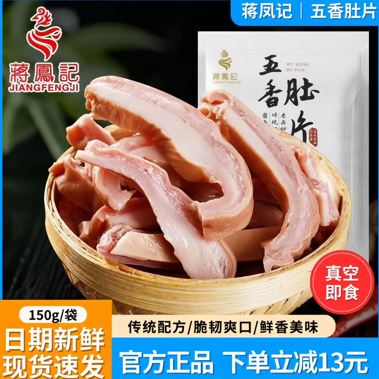 蒋凤记五香肚片即食卤味真空150g
