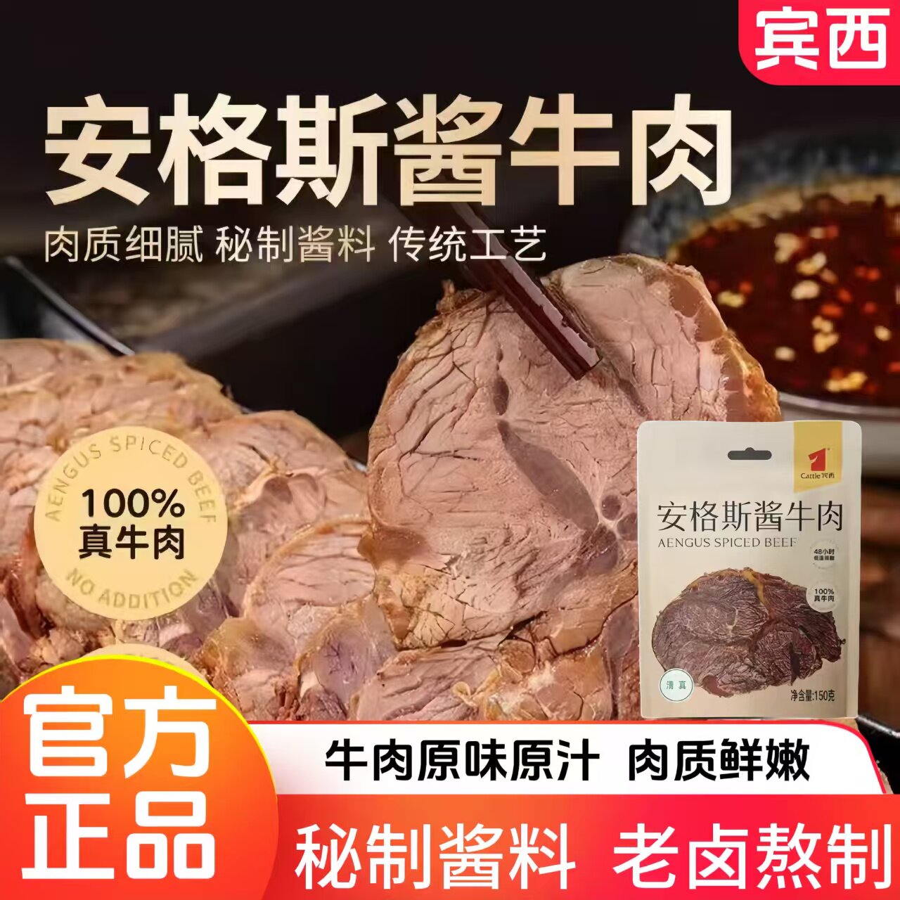 宾西安格斯酱牛肉秘制卤味150g*5袋原汁原味清真佳肴健身即食熟食